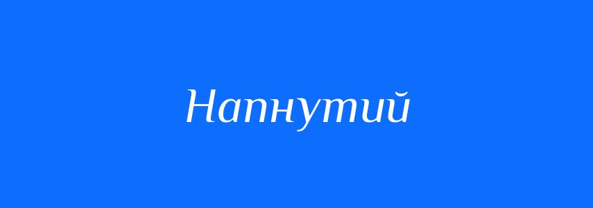 Синоніми до слова Напнутий