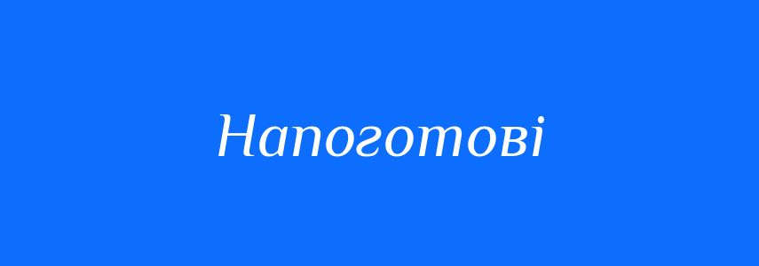 Синоніми до слова Напоготові