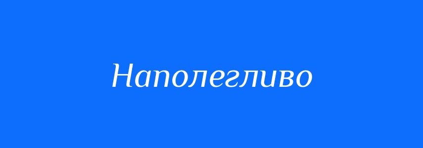 Синоніми до слова Наполегливо