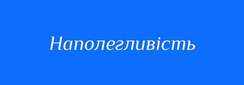 Синоніми до слова Наполегливість