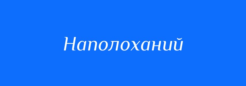 Синоніми до слова Наполоханий