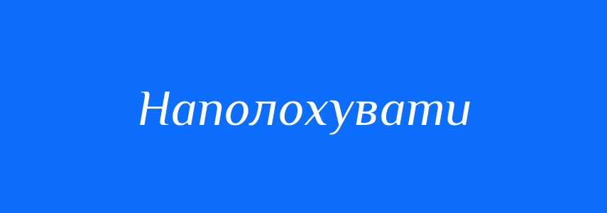Синоніми до слова Наполохувати