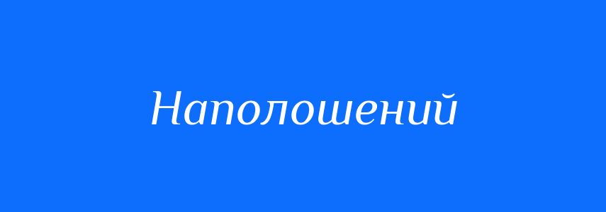 Синоніми до слова Наполошений
