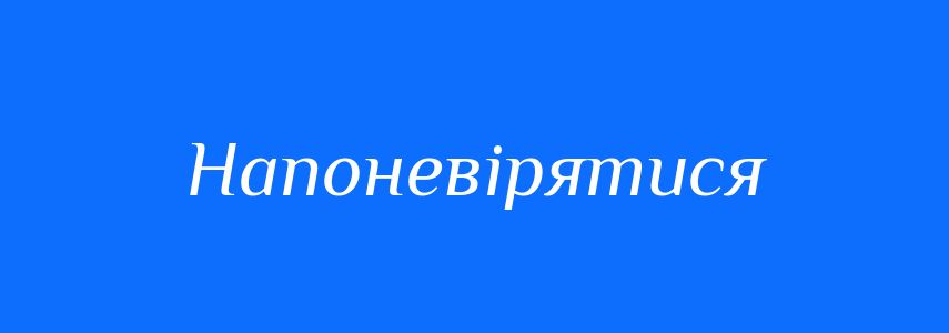 Синоніми до слова Напоневірятися