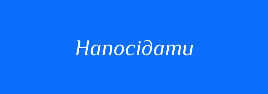 Синоніми до слова Напосідати