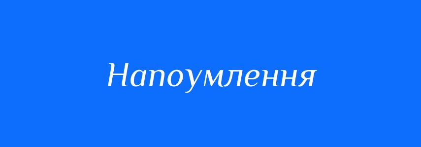 Синоніми до слова Напоумлення
