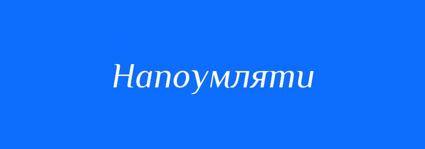 Синоніми до слова Напоумляти