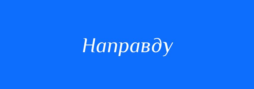 Синоніми до слова Направду