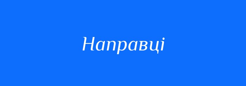 Синоніми до слова Направці