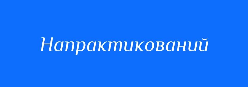 Синоніми до слова Напрактикований