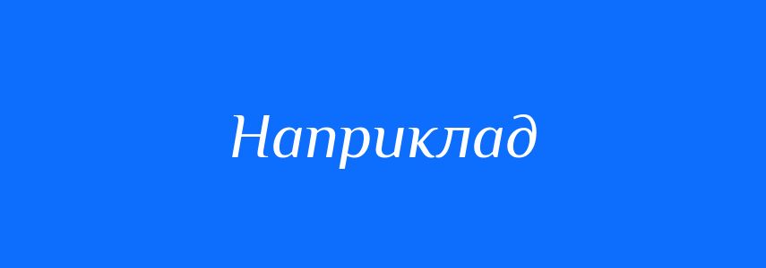Синоніми до слова Наприклад
