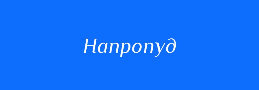 Синоніми до слова Напропуд