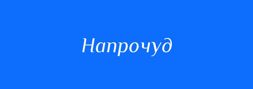 Синоніми до слова Напрочуд