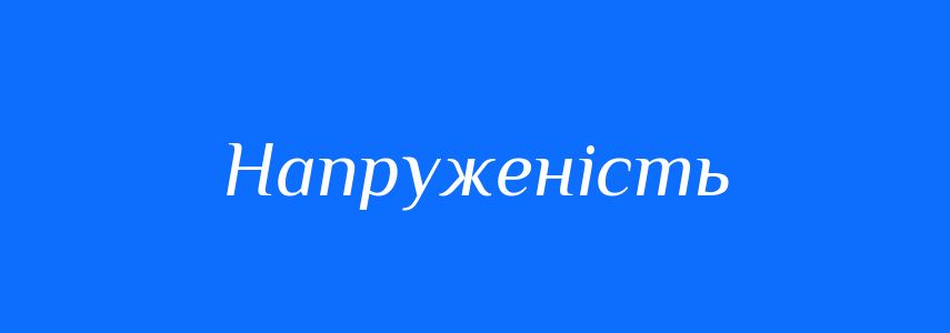 Синоніми до слова Напруженість