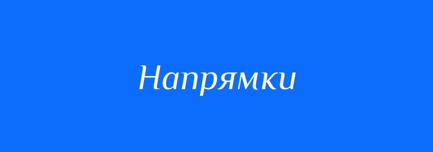 Синоніми до слова Напрямки