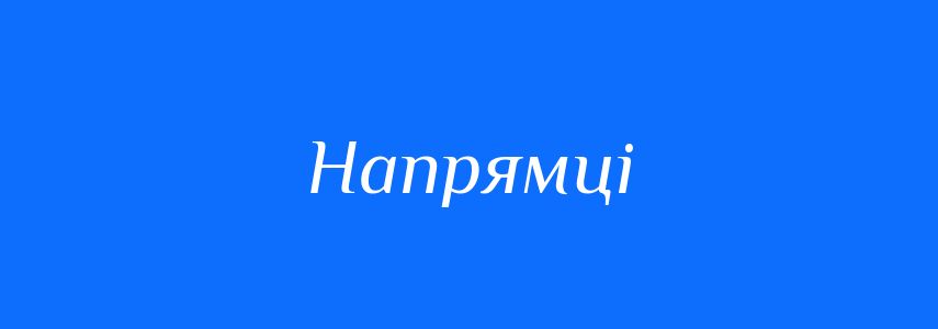 Синоніми до слова Напрямці