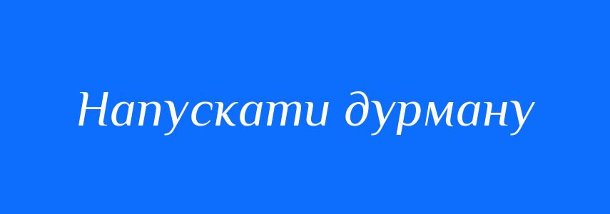 Синоніми до слова Напускати дурману