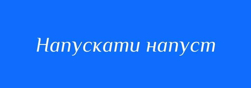 Синоніми до слова Напускати напуст