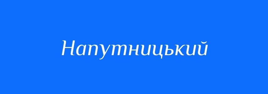 Синоніми до слова Напутницький
