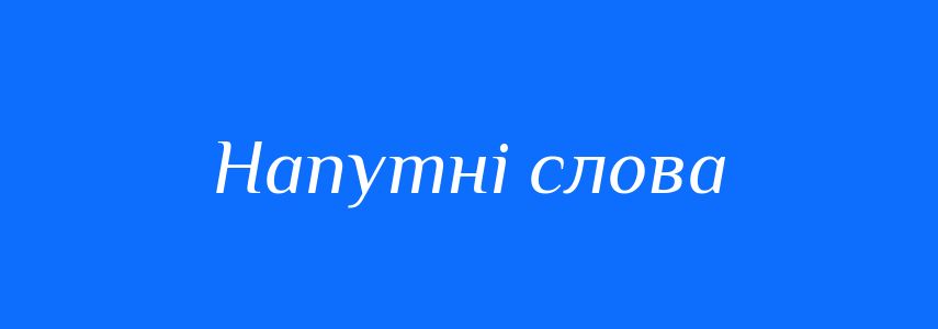 Синоніми до слова Напутні слова