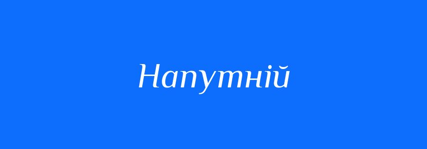 Синоніми до слова Напутній