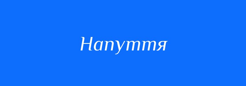 Синоніми до слова Напуття