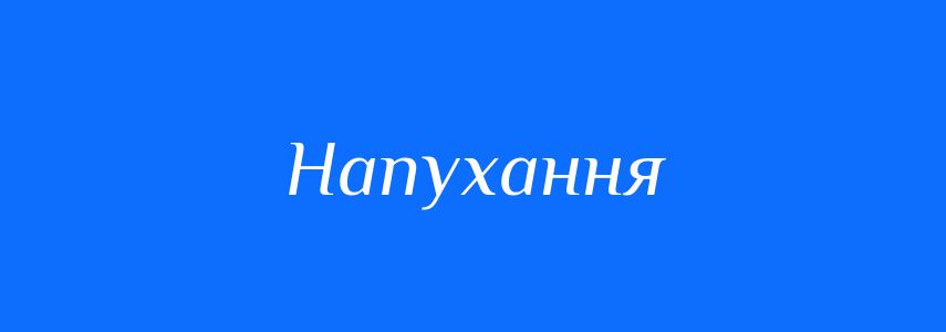 Синоніми до слова Напухання