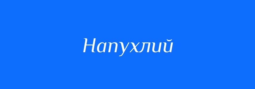 Синоніми до слова Напухлий