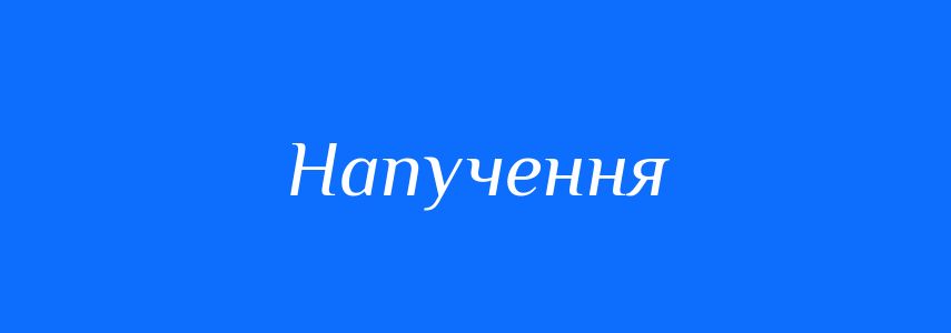 Синоніми до слова Напучення