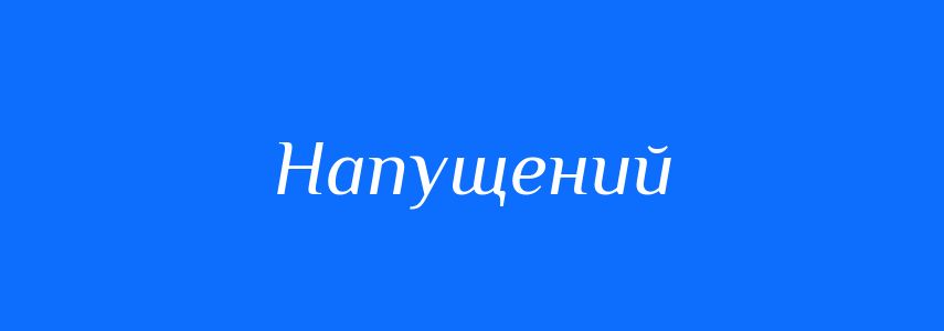 Синоніми до слова Напущений
