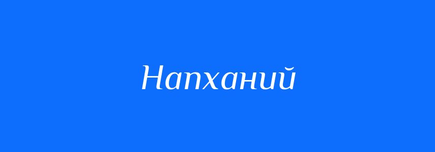 Синоніми до слова Напханий