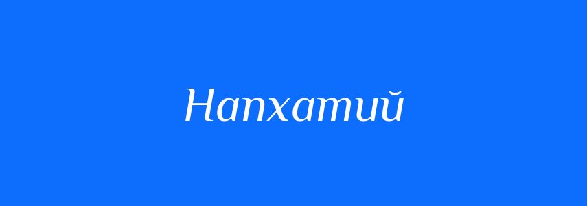 Синоніми до слова Напхатий