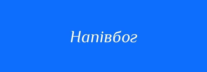 Синоніми до слова Напівбог