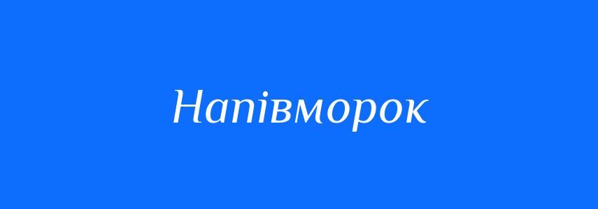 Синоніми до слова Напівморок