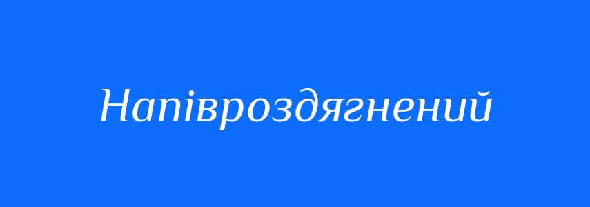 Синоніми до слова Напівроздягнений