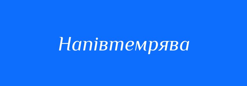 Синоніми до слова Напівтемрява