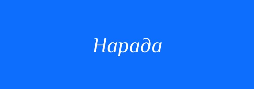 Синоніми до слова Нарада