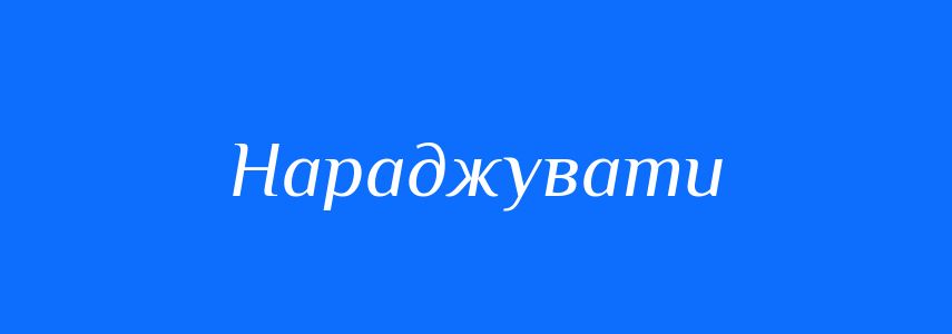 Синоніми до слова Нараджувати
