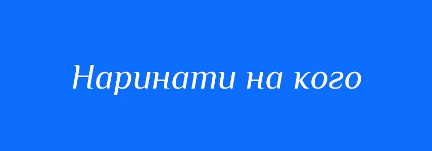 Синоніми до слова Наринати на кого