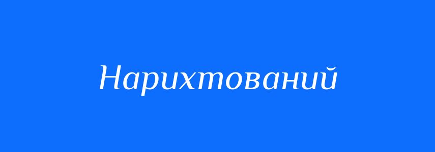 Синоніми до слова Нарихтований