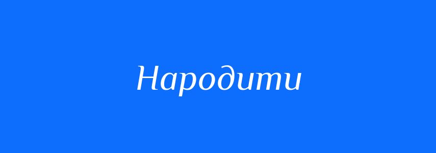 Синоніми до слова Народити