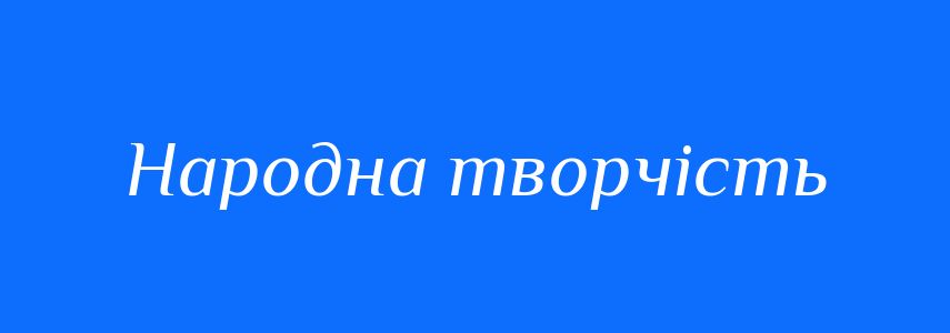 Синоніми до слова Народна творчість