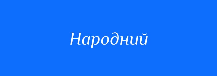 Синоніми до слова Народний