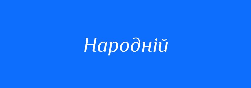Синоніми до слова Народній
