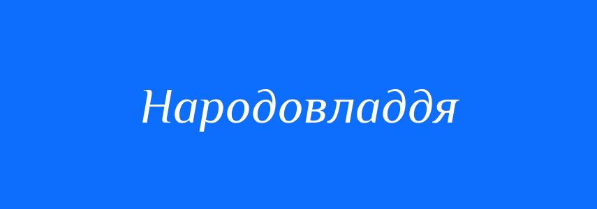 Синоніми до слова Народовладдя