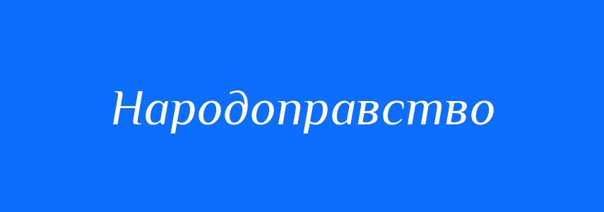 Синоніми до слова Народоправство