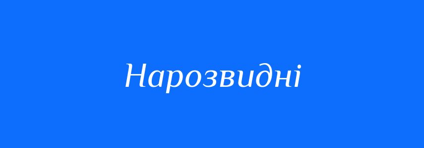 Синоніми до слова Нарозвидні