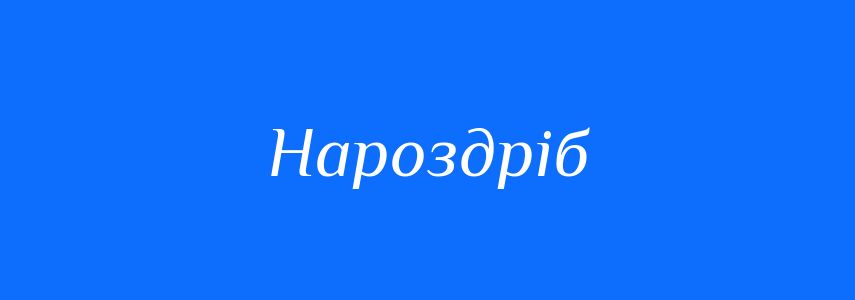 Синоніми до слова Нароздріб