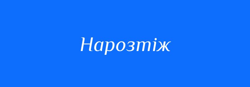 Синоніми до слова Нарозтіж