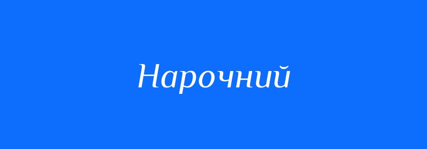 Синоніми до слова Нарочний